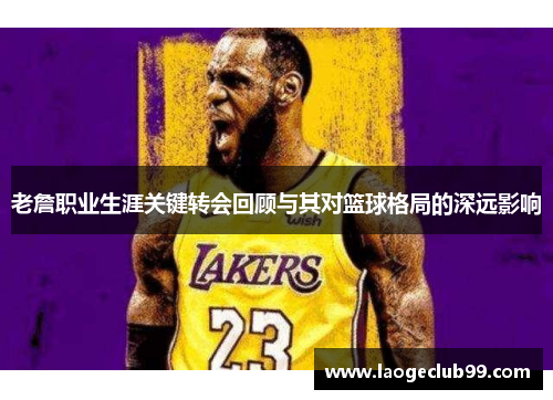 老詹职业生涯关键转会回顾与其对篮球格局的深远影响