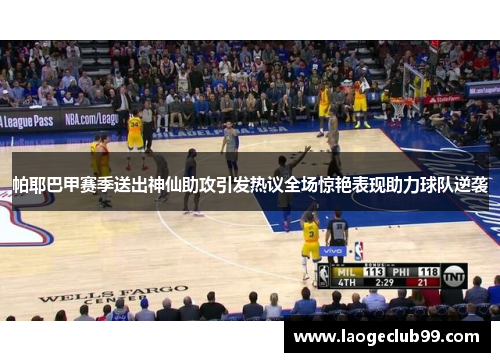 帕耶巴甲赛季送出神仙助攻引发热议全场惊艳表现助力球队逆袭