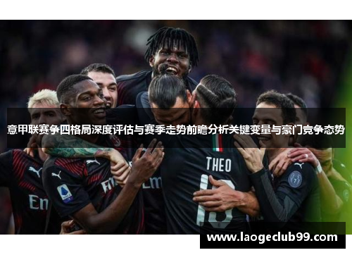 意甲联赛争四格局深度评估与赛季走势前瞻分析关键变量与豪门竞争态势