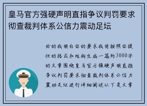 皇马官方强硬声明直指争议判罚要求彻查裁判体系公信力震动足坛