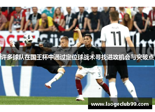 许多球队在国王杯中通过定位球战术寻找进攻机会与突破点