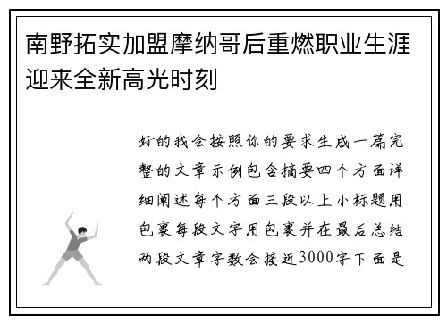 南野拓实加盟摩纳哥后重燃职业生涯迎来全新高光时刻