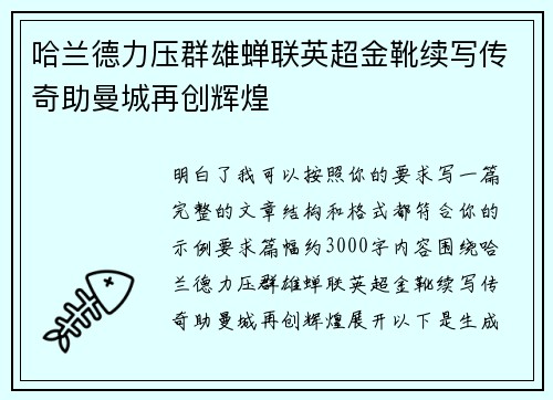 哈兰德力压群雄蝉联英超金靴续写传奇助曼城再创辉煌