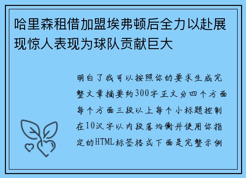 哈里森租借加盟埃弗顿后全力以赴展现惊人表现为球队贡献巨大
