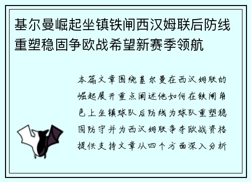 基尔曼崛起坐镇铁闸西汉姆联后防线重塑稳固争欧战希望新赛季领航