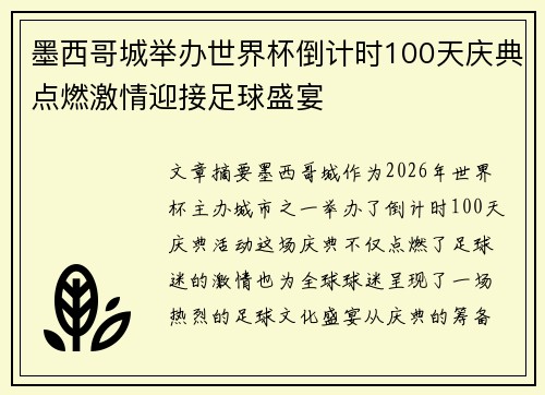 墨西哥城举办世界杯倒计时100天庆典点燃激情迎接足球盛宴