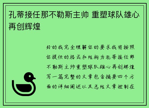 孔蒂接任那不勒斯主帅 重塑球队雄心再创辉煌
