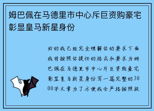 姆巴佩在马德里市中心斥巨资购豪宅彰显皇马新星身份