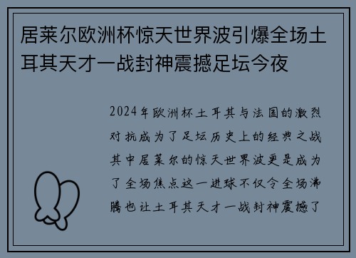 居莱尔欧洲杯惊天世界波引爆全场土耳其天才一战封神震撼足坛今夜