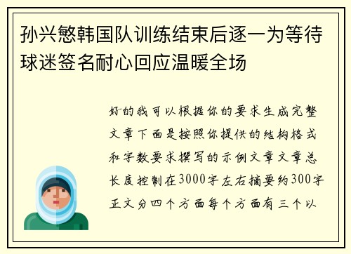 孙兴慜韩国队训练结束后逐一为等待球迷签名耐心回应温暖全场