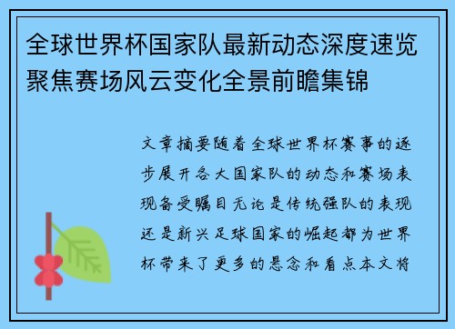 全球世界杯国家队最新动态深度速览聚焦赛场风云变化全景前瞻集锦